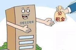 加装电梯能否提取公积金