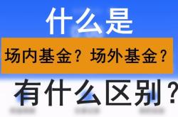 场外基金开户要求解析