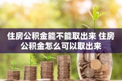 公积金提取理财