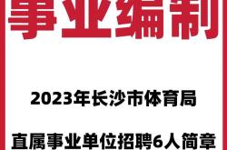 北京市体育局招聘信息