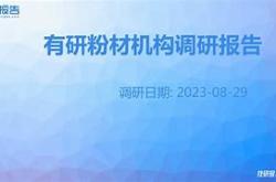 金元顺安基金深度调研有研粉材探索材料科技的未来