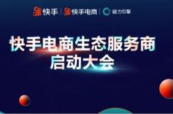 快手电商金牌好货狂欢节开启冠军店计划助商达赢得赛事生意场