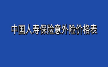 全面解析，中国人寿意外险的保障与投资价值