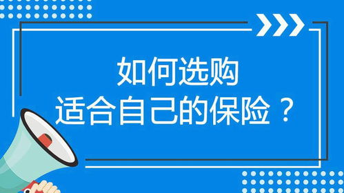 人身保险选择指南，如何挑选最适合自己的保障计划