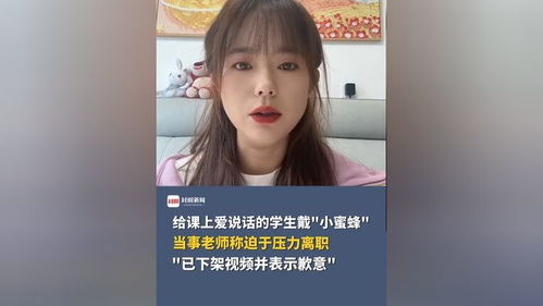 女教师给学生戴小蜜蜂视频事件引发的思考